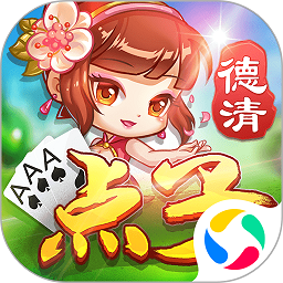 德清点子经典版