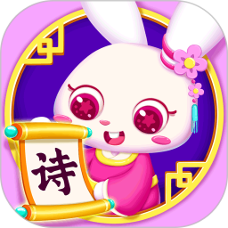贝贝古诗bt版