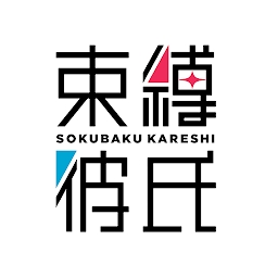 束缚彼氏体验服