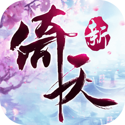 倚天屠龙记完整版