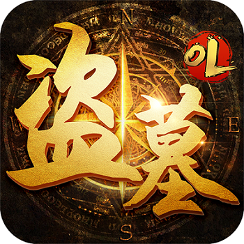 盗墓ol手游