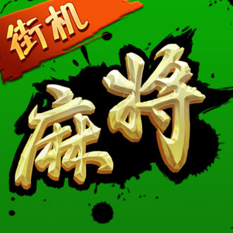 街机麻将超级大满贯2bt版