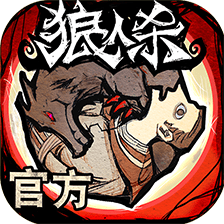 狼人杀老版本