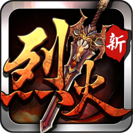 烈火战神汉化版