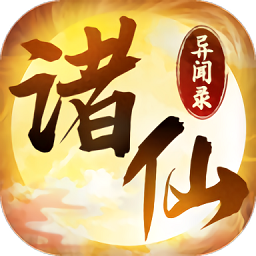 诸仙异闻录官方bt版