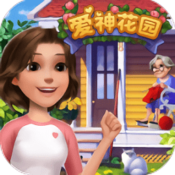 爱神花园无限金币版