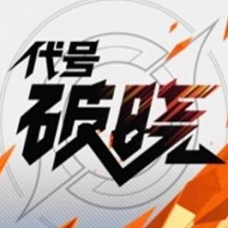 王者荣耀代号破晓修改版