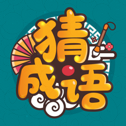 成语高手网页版