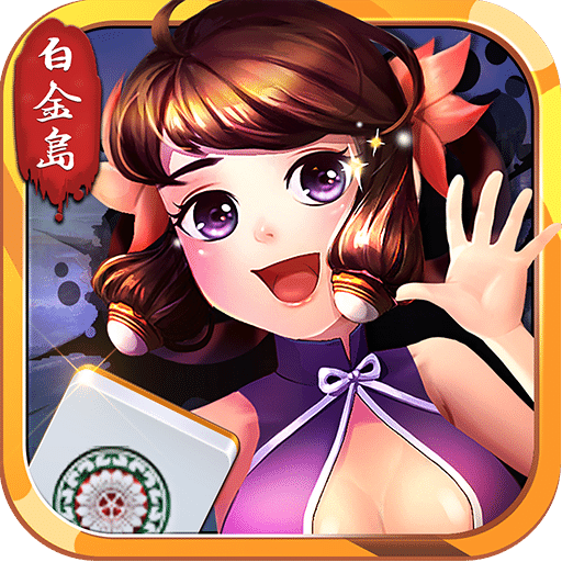 白金岛长沙麻将无敌版