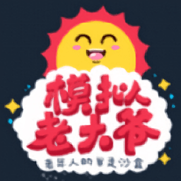 老大爷模拟器国服
