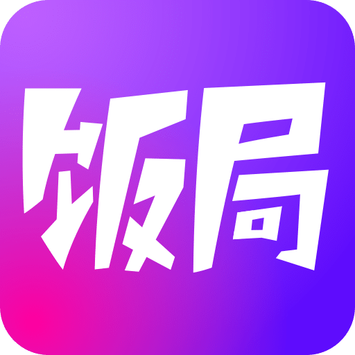 饭局狼人杀正式服