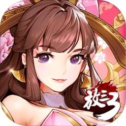 放开那三国3加强版
