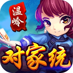 温岭对家统满v版