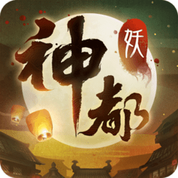 神都夜行录老版本