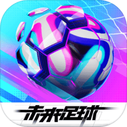 未来足球公测版