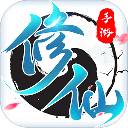 修了个仙网页版