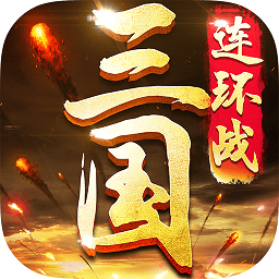 三国连环战满v版