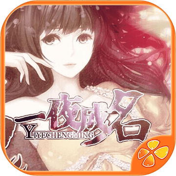 一夜成名内购鲜花电脑版