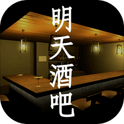 明天酒吧经典版