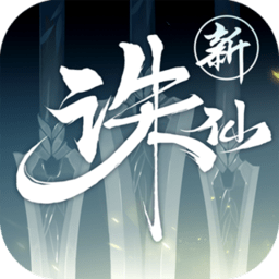 诛仙无限元宝版