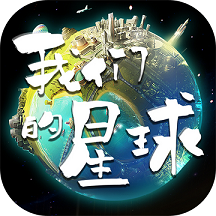 我们的星球bt版