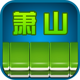边锋萧山麻将无限金币版