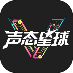 声态星球老版本