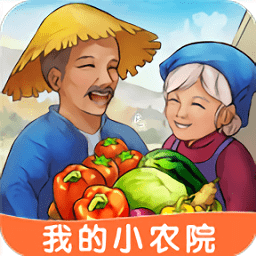 我的小农院游戏无限钻石版