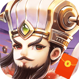 霸王雄心红包三国国服