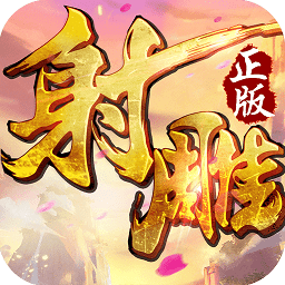 射雕英雄传无限道具版