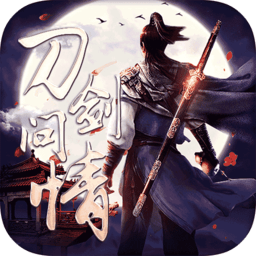 刀剑问情无限金币版