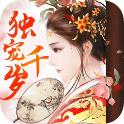 独宠千岁战略版