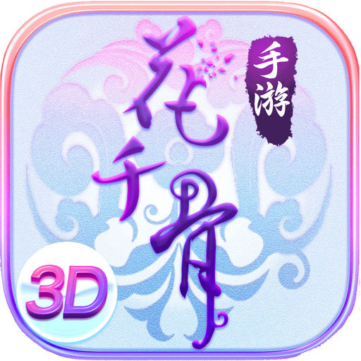 花千骨加强版