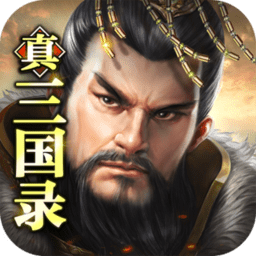 真三国录经典版