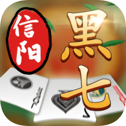 信阳黑七电脑版
