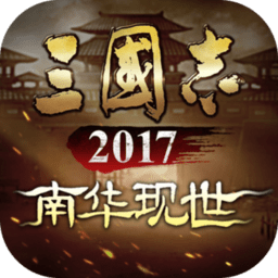 三国志2017汉化版