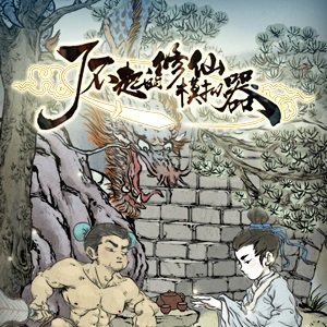 了不起的修仙模拟器国际服