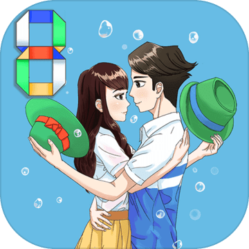 拆散情侣大作战8公测版