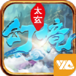 太玄幻境2无限元宝版