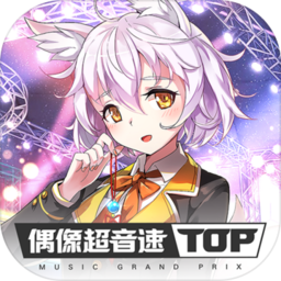 偶像超音速加强版
