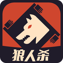 一夜狼人杀无限道具版