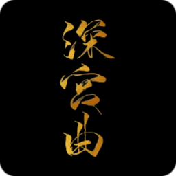深宫曲战略版
