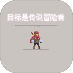 目标是传说级冒险者体验服