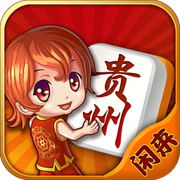 闲来贵州麻将公测版