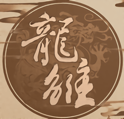 龙雏金手指无限钻石版