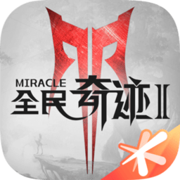 全民奇迹2修改版