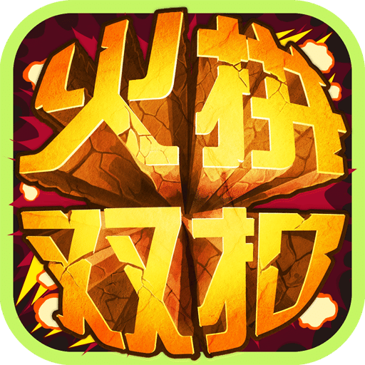 火拼双扣客户端
