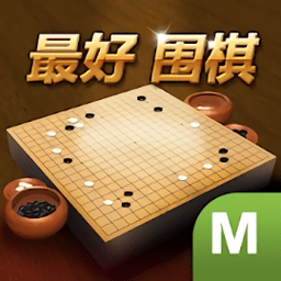 最好围棋无限钻石版