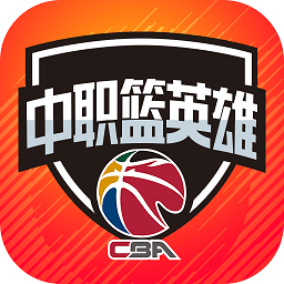 中职篮英雄修改版
