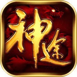 一起玩神途修改版